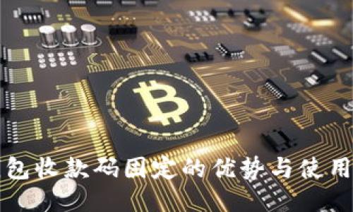 冷钱包收款码固定的优势与使用指南