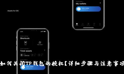 如何关闭TP钱包的授权？详细步骤与注意事项