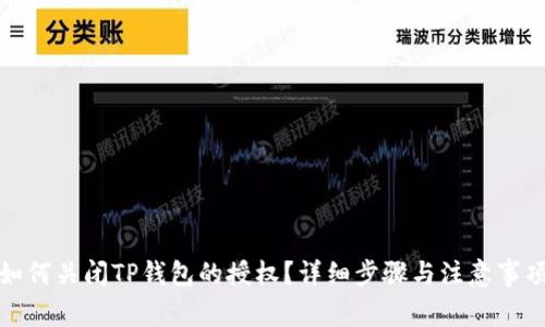 如何关闭TP钱包的授权？详细步骤与注意事项