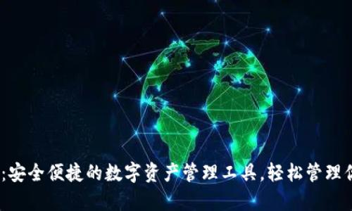 CoPay 钱包：安全便捷的数字资产管理工具，轻松管理你的虚拟货币