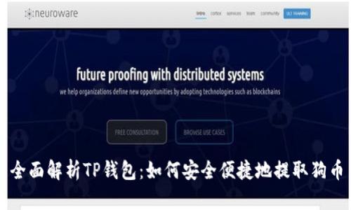 全面解析TP钱包：如何安全便捷地提取狗币