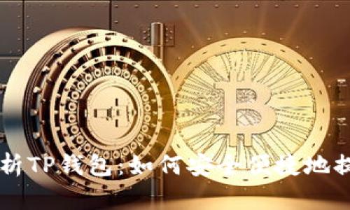 全面解析TP钱包：如何安全便捷地提取狗币
