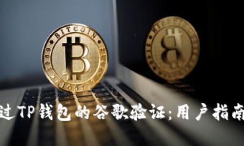 如何顺利通过TP钱包的谷歌验证：用户指南与实用技巧