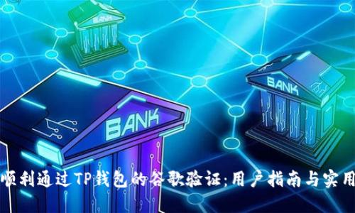 如何顺利通过TP钱包的谷歌验证：用户指南与实用技巧