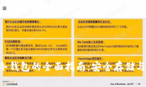 EOS空投到冷钱包的全面指南：安全存储与收益最大化