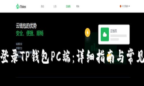 如何轻松登录TP钱包PC端：详细指南与常见问题解答