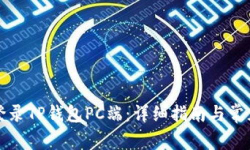 如何轻松登录TP钱包PC端：详细指南与常见问题解答
