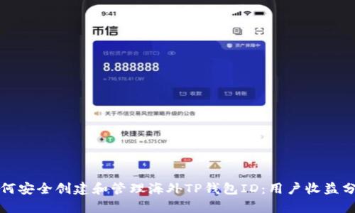 如何安全创建和管理海外TP钱包ID：用户收益分析