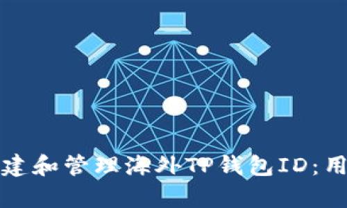 如何安全创建和管理海外TP钱包ID：用户收益分析