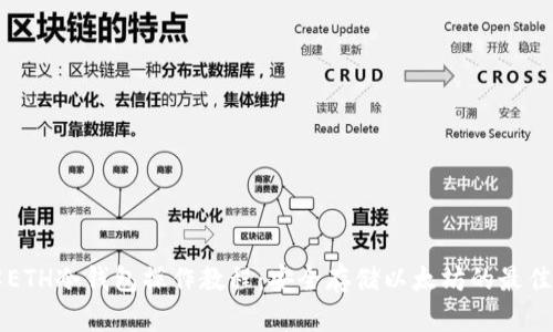 详解ETH冷钱包操作教程：安全存储以太坊的最佳实践