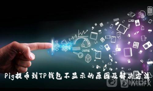 Pig提币到TP钱包不显示的原因及解决方法