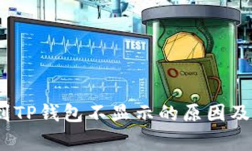 Pig提币到TP钱包不显示的原因及解决方法