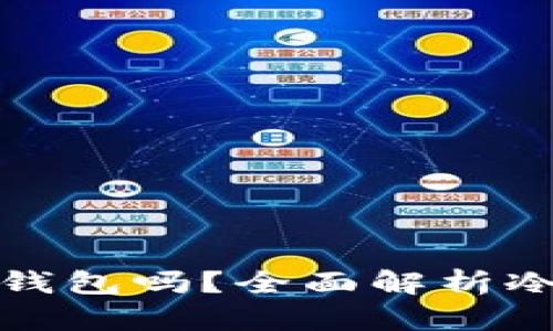 冷钱包是去中心化钱包吗？全面解析冷钱包的特性与优劣