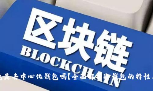冷钱包是去中心化钱包吗？全面解析冷钱包的特性与优劣