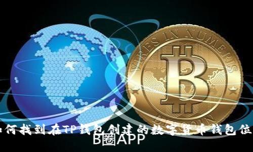 如何找到在TP钱包创建的数字货币钱包位置