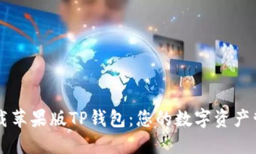 轻松下载苹果版TP钱包：您的数字资产管理助手