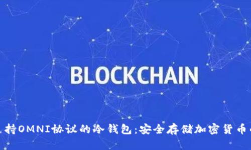 全方位支持OMNI协议的冷钱包：安全存储加密货币的新选择