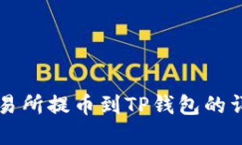 虎符交易所提币到TP钱包的详细指南