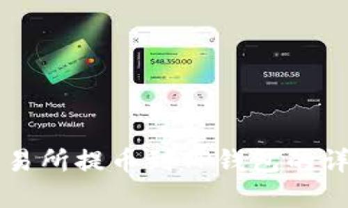 虎符交易所提币到TP钱包的详细指南