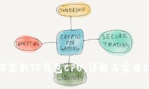 如何获取TP钱包CPU：详解与实用技巧