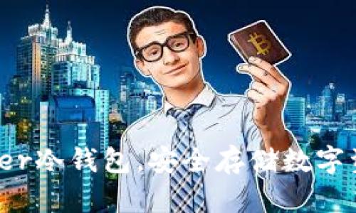 深度解析：Bother冷钱包，安全存储数字资产的最佳选择