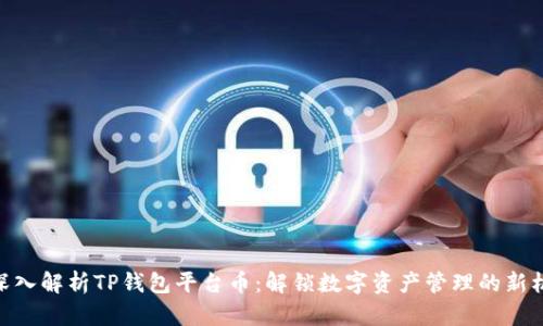 : 深入解析TP钱包平台币：解锁数字资产管理的新机遇