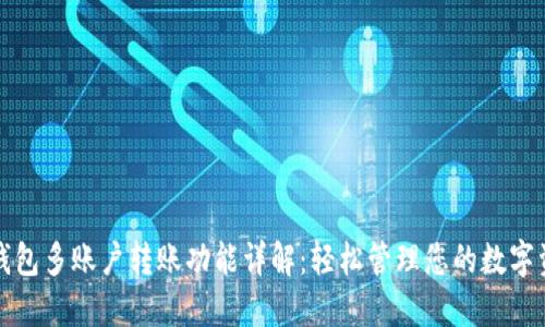 TP钱包多账户转账功能详解：轻松管理您的数字资产