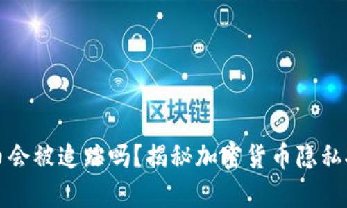 冷钱包转币会被追踪吗？揭秘加密货币隐私安全的真相