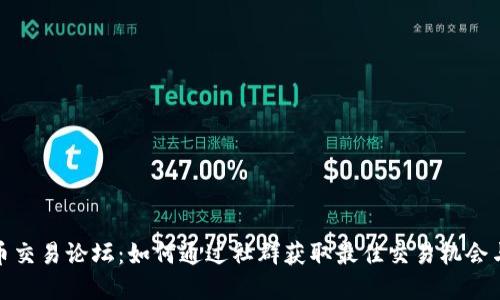 探索虚拟币交易论坛：如何通过社群获取最佳交易机会与投资收益