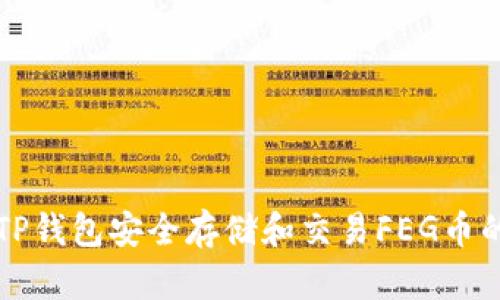 如何使用TP钱包安全存储和交易FEG币的完整指南