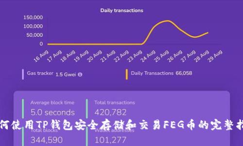 如何使用TP钱包安全存储和交易FEG币的完整指南