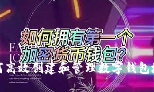 如何高效创建和管理数字钱包地址