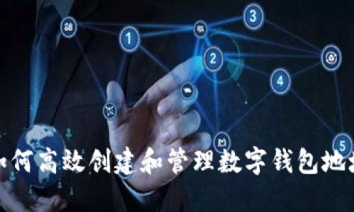 如何高效创建和管理数字钱包地址