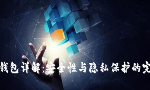 波宝冷钱包详解：安全性与隐私保护的完美结合