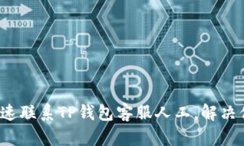  如何快速联系TP钱包客服人工，解决你的问题
