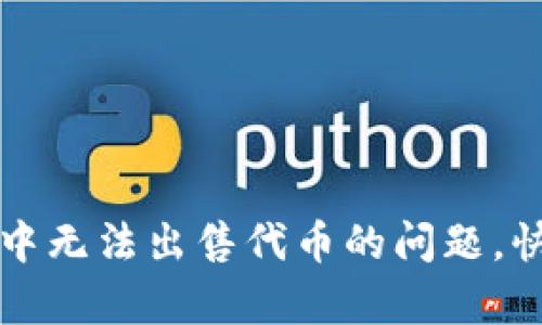 如何解决TP钱包中无法出售代币的问题，快速恢复交易功能