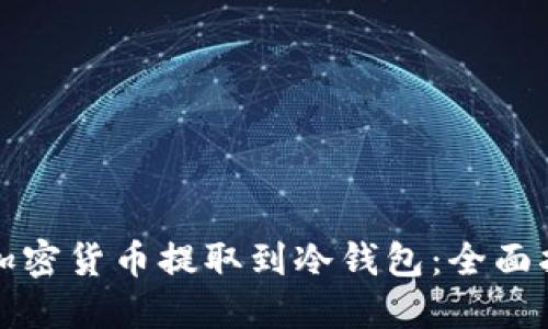 如何安全地将加密货币提取到冷钱包：全面指南与用户收益