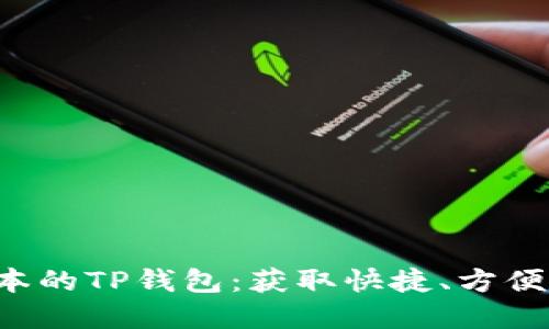在哪里下载老版本的TP钱包：获取快捷、方便、安全的解决方案