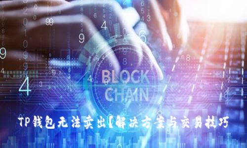 TP钱包无法卖出？解决方案与交易技巧