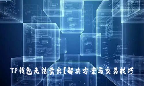 TP钱包无法卖出？解决方案与交易技巧