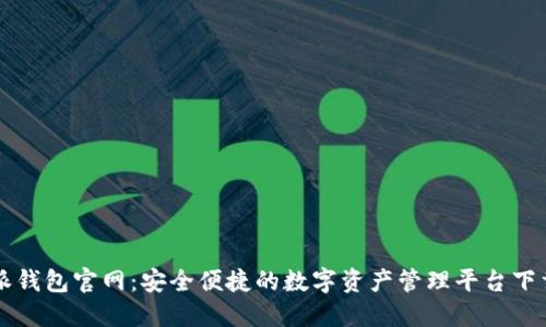 比特派钱包官网：安全便捷的数字资产管理平台下载指南