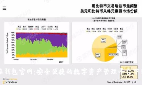 比特派钱包官网：安全便捷的数字资产管理平台下载指南