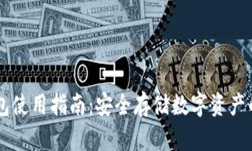 wook冷钱包使用指南：安全存储数字资产的必备工具