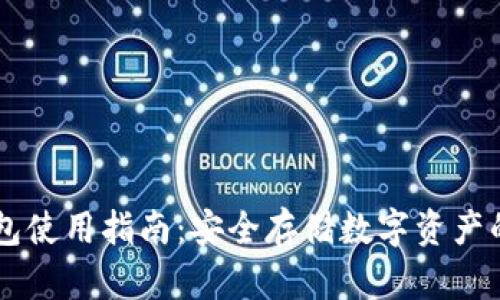 wook冷钱包使用指南：安全存储数字资产的必备工具