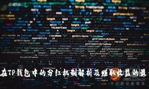 PIG币在TP钱包中的分红机制解析及赚取收益的最佳策略