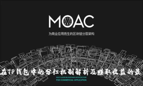 PIG币在TP钱包中的分红机制解析及赚取收益的最佳策略