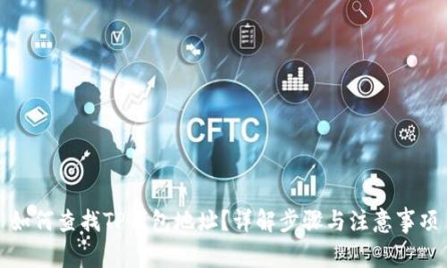 如何查找TP钱包地址？详解步骤与注意事项
