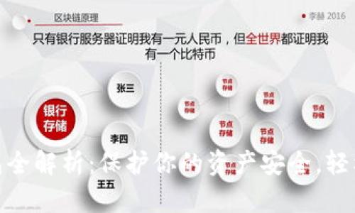 数字货币冷钱包全解析：保护你的资产安全，轻松实现隐私存储