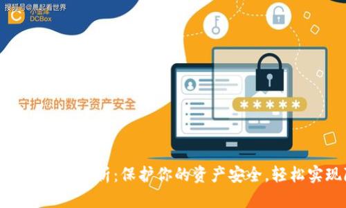 数字货币冷钱包全解析：保护你的资产安全，轻松实现隐私存储