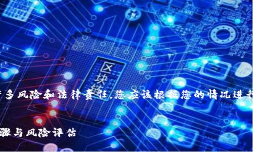 注意: 关于数字货币和加密货币有许多风险和法律责任，您应该根据您的情况进行详细研究并在需要时咨询专业顾问。


如何将屎币提到TP钱包？详解操作步骤与风险评估